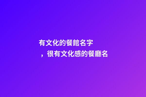 有文化的餐館名字，很有文化感的餐廳名-第1張-店鋪起名-玄機派